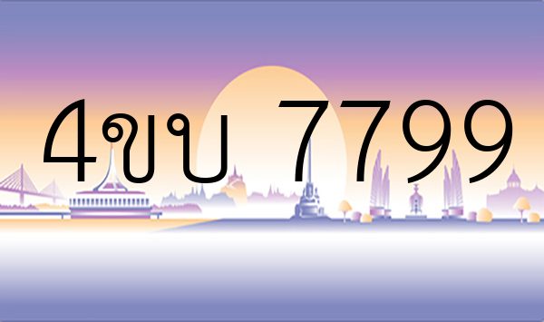 4ขบ 7799